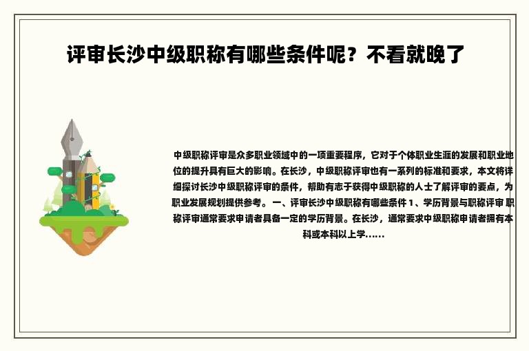 评审长沙中级职称有哪些条件呢？不看就晚了