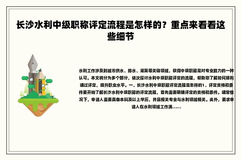 长沙水利中级职称评定流程是怎样的？重点来看看这些细节