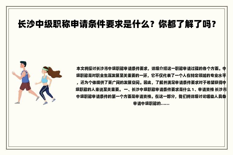 长沙中级职称申请条件要求是什么？你都了解了吗？