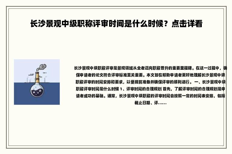 长沙景观中级职称评审时间是什么时候？点击详看