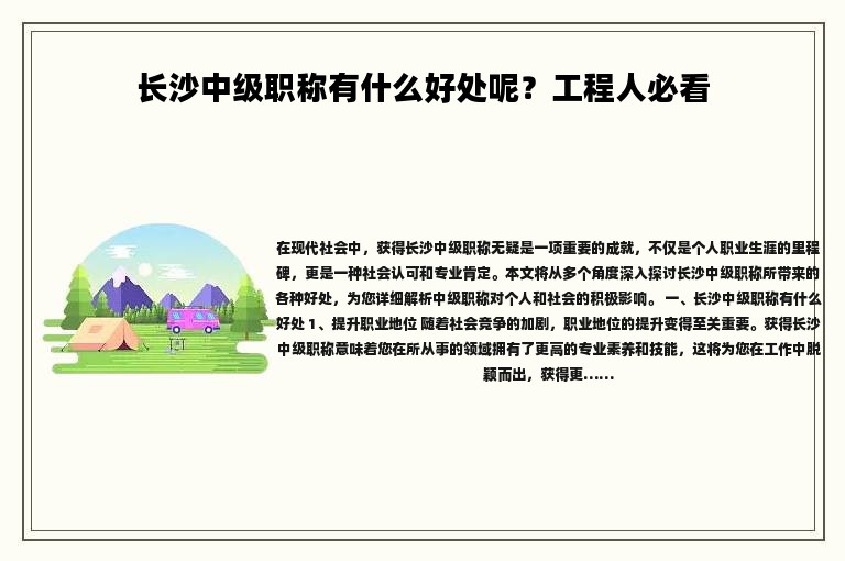 长沙中级职称有什么好处呢？工程人必看