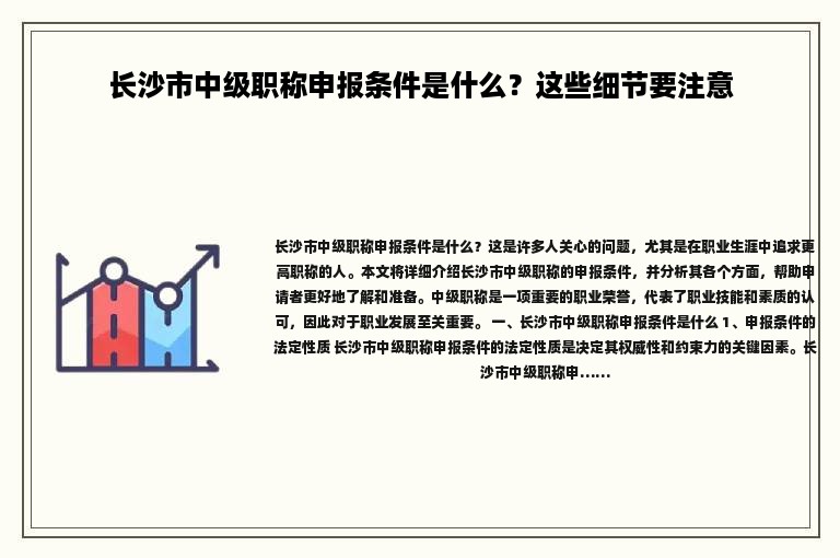 长沙市中级职称申报条件是什么？这些细节要注意