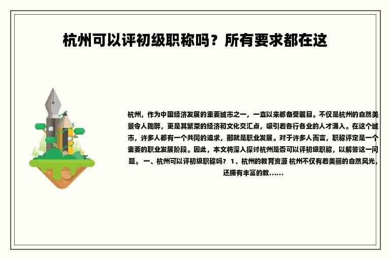 杭州可以评初级职称吗？所有要求都在这