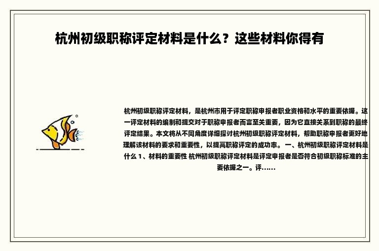 杭州初级职称评定材料是什么？这些材料你得有