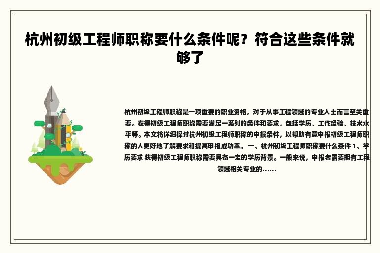 杭州初级工程师职称要什么条件呢？符合这些条件就够了
