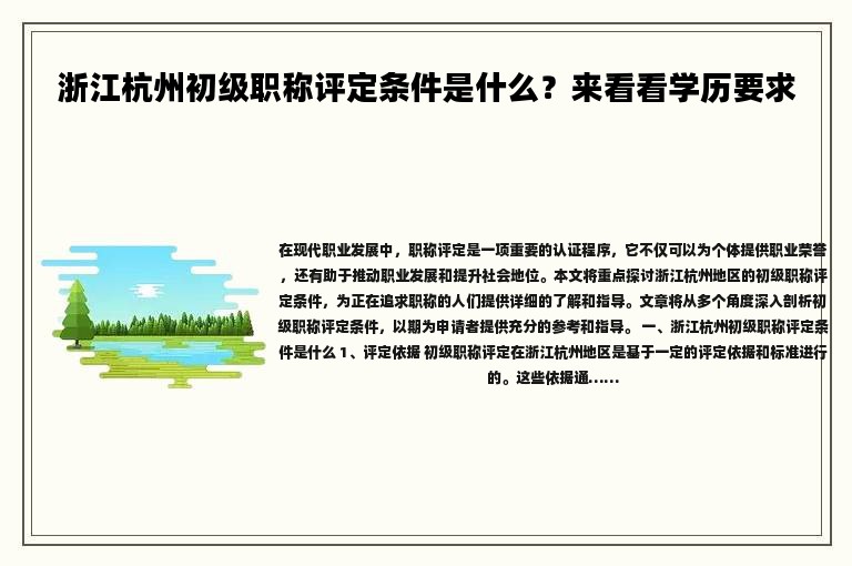 浙江杭州初级职称评定条件是什么？来看看学历要求