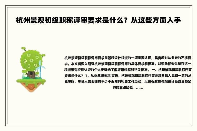 杭州景观初级职称评审要求是什么？从这些方面入手