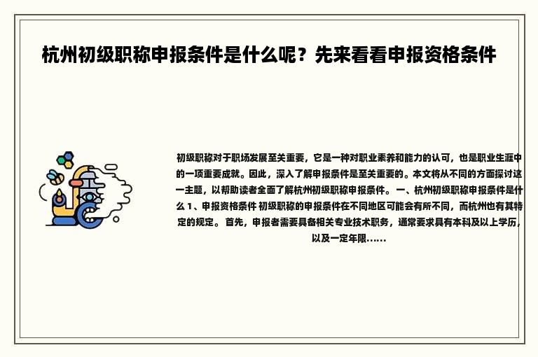 杭州初级职称申报条件是什么呢？先来看看申报资格条件