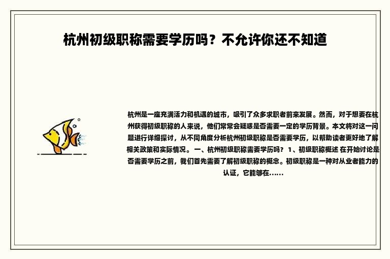 杭州初级职称需要学历吗？不允许你还不知道