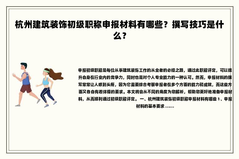 杭州建筑装饰初级职称申报材料有哪些？撰写技巧是什么？