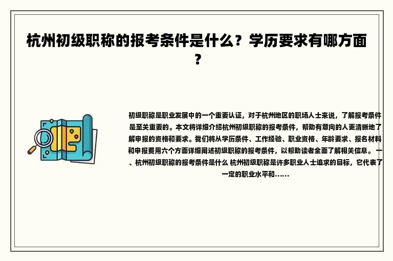 杭州初级职称的报考条件是什么？学历要求有哪方面？