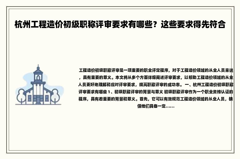 杭州工程造价初级职称评审要求有哪些？这些要求得先符合