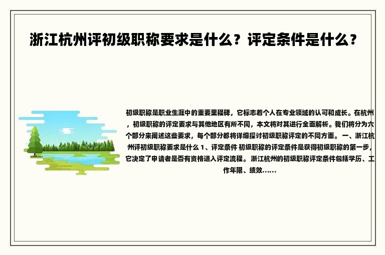 浙江杭州评初级职称要求是什么？评定条件是什么？