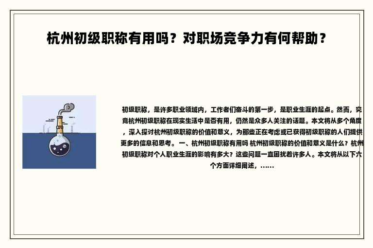 杭州初级职称有用吗？对职场竞争力有何帮助？