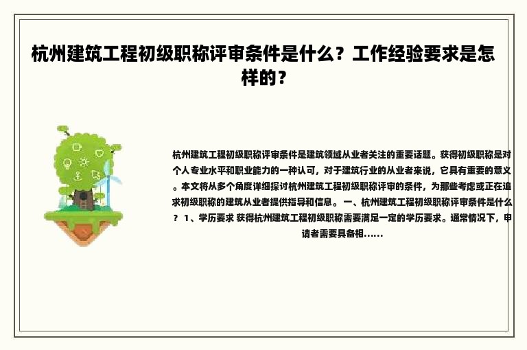 杭州建筑工程初级职称评审条件是什么？工作经验要求是怎样的？
