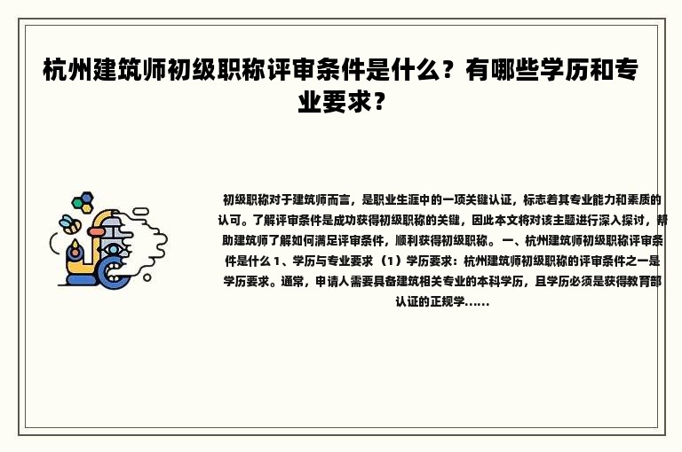 杭州建筑师初级职称评审条件是什么？有哪些学历和专业要求？