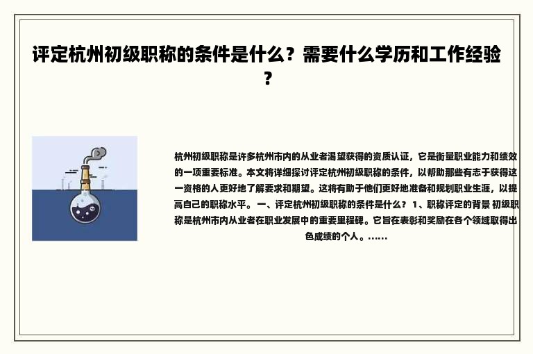评定杭州初级职称的条件是什么？需要什么学历和工作经验？