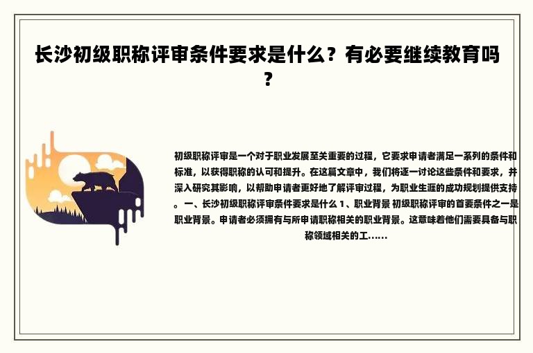 长沙初级职称评审条件要求是什么？有必要继续教育吗？
