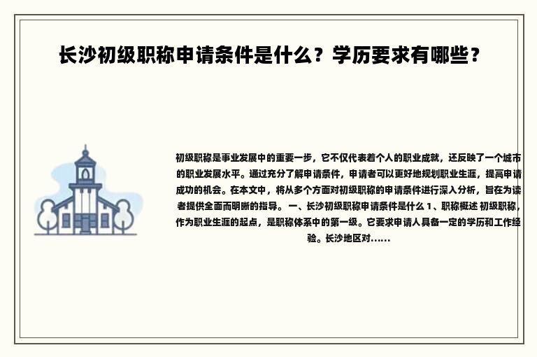 长沙初级职称申请条件是什么？学历要求有哪些？