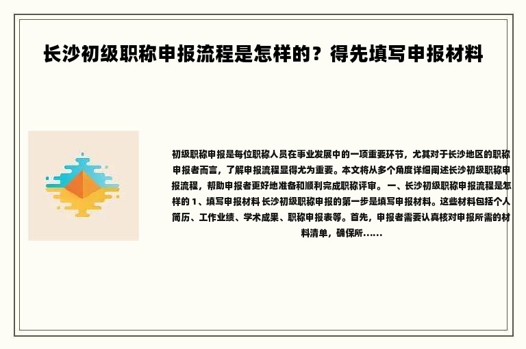 长沙初级职称申报流程是怎样的？得先填写申报材料