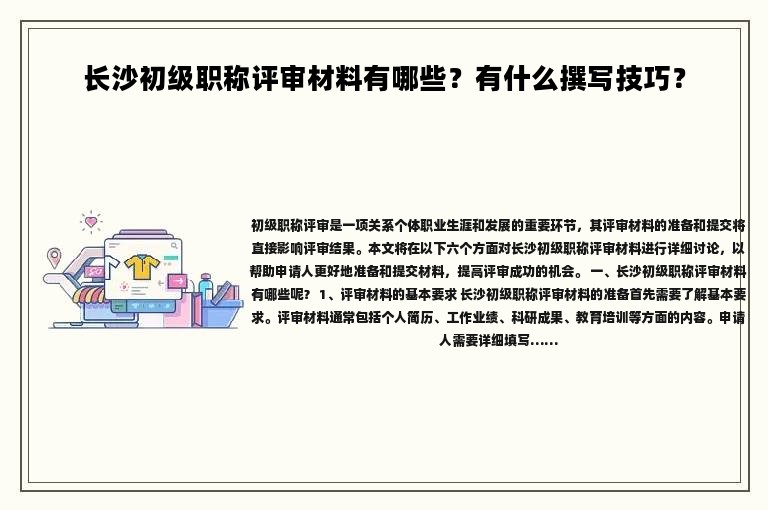 长沙初级职称评审材料有哪些？有什么撰写技巧？