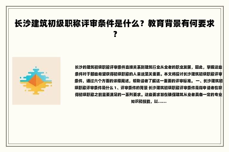 长沙建筑初级职称评审条件是什么？教育背景有何要求？