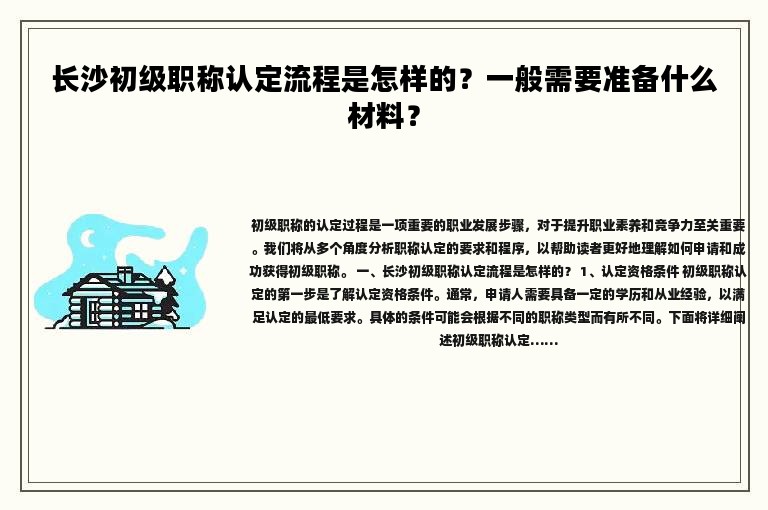 长沙初级职称认定流程是怎样的？一般需要准备什么材料？