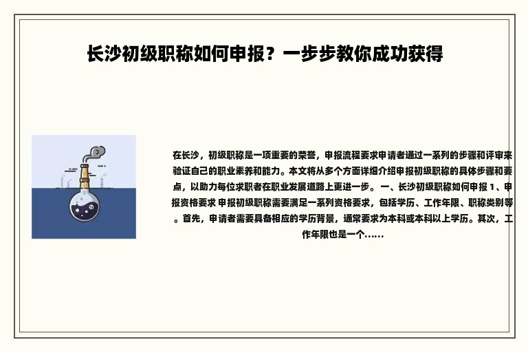 长沙初级职称如何申报？一步步教你成功获得