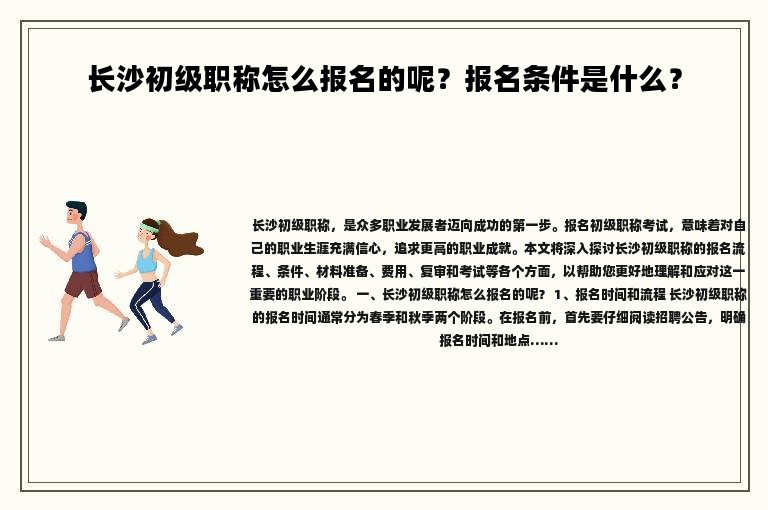 长沙初级职称怎么报名的呢？报名条件是什么？