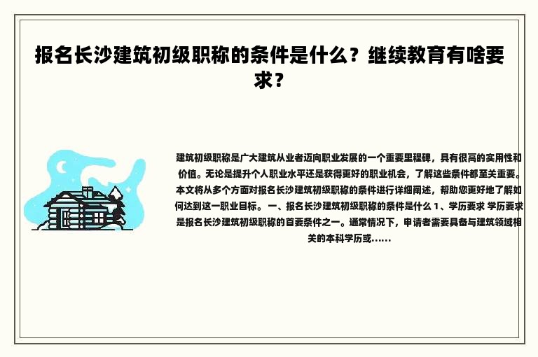 报名长沙建筑初级职称的条件是什么？继续教育有啥要求？