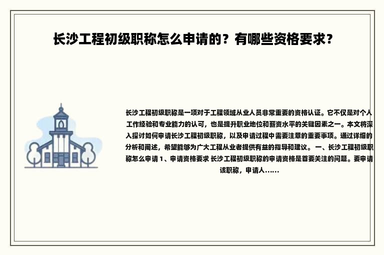 长沙工程初级职称怎么申请的？有哪些资格要求？