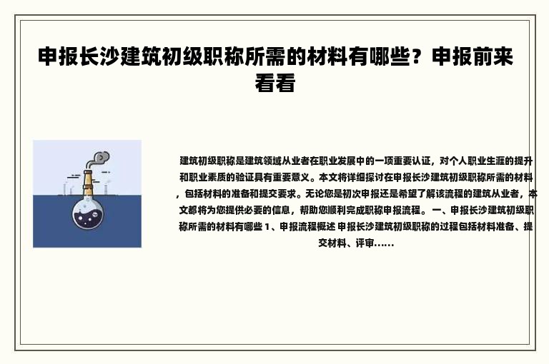申报长沙建筑初级职称所需的材料有哪些？申报前来看看