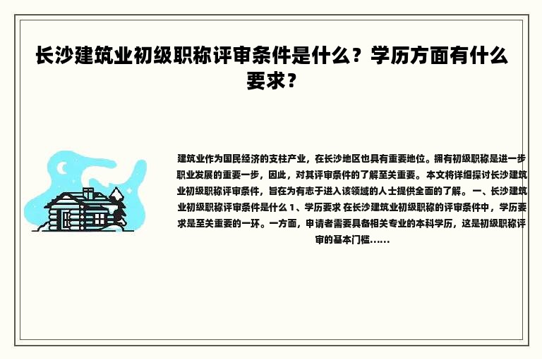长沙建筑业初级职称评审条件是什么？学历方面有什么要求？