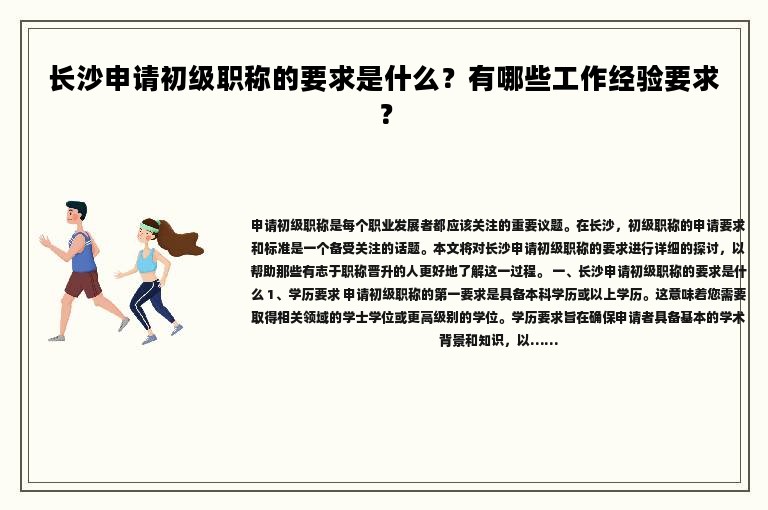长沙申请初级职称的要求是什么？有哪些工作经验要求？