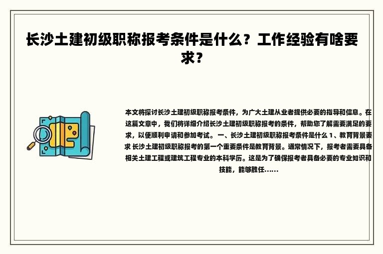 长沙土建初级职称报考条件是什么？工作经验有啥要求？