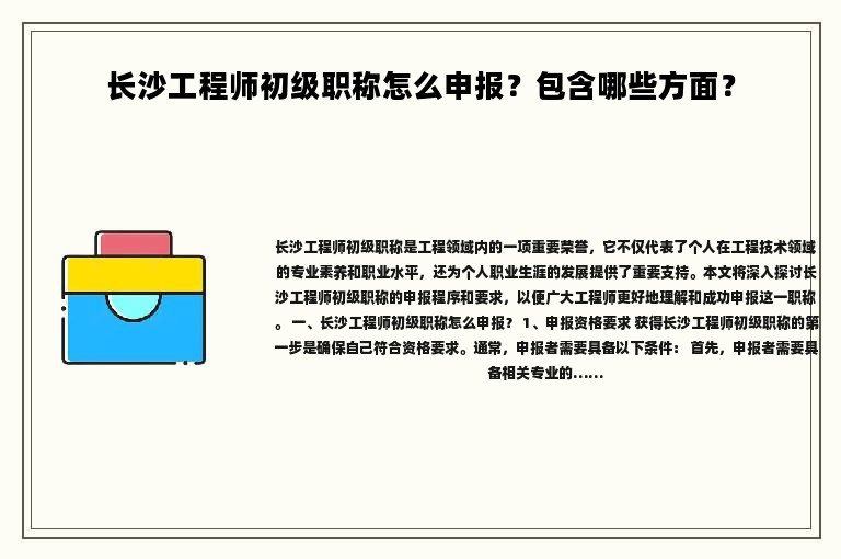 长沙工程师初级职称怎么申报？包含哪些方面？