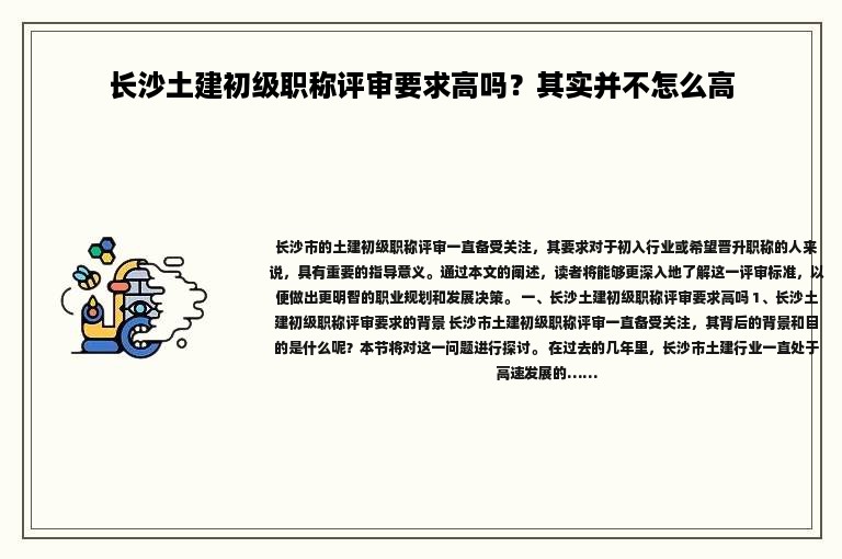 长沙土建初级职称评审要求高吗？其实并不怎么高
