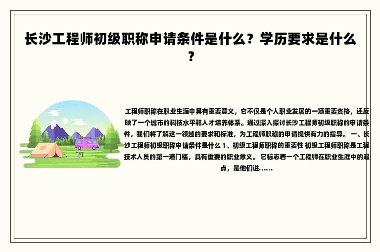 长沙工程师初级职称申请条件是什么？学历要求是什么？