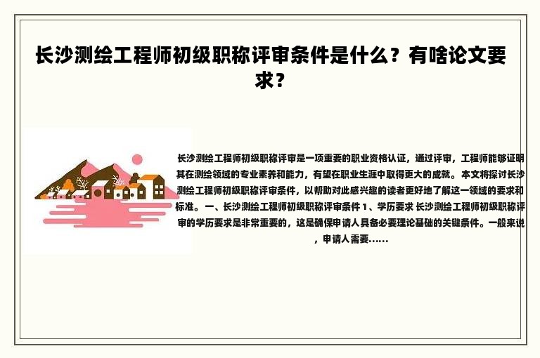 长沙测绘工程师初级职称评审条件是什么？有啥论文要求？