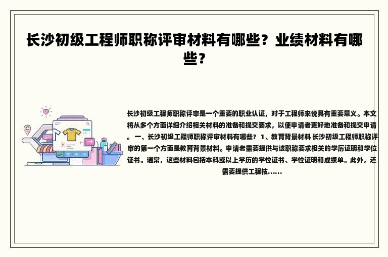 长沙初级工程师职称评审材料有哪些？业绩材料有哪些？