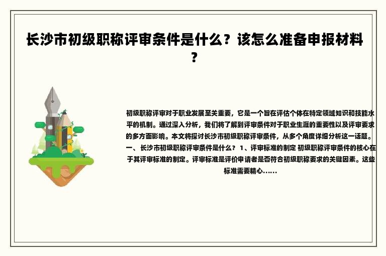  长沙市初级职称评审条件是什么？该怎么准备申报材料？