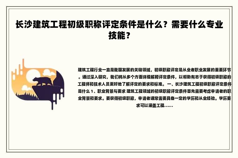 长沙建筑工程初级职称评定条件是什么？需要什么专业技能？
