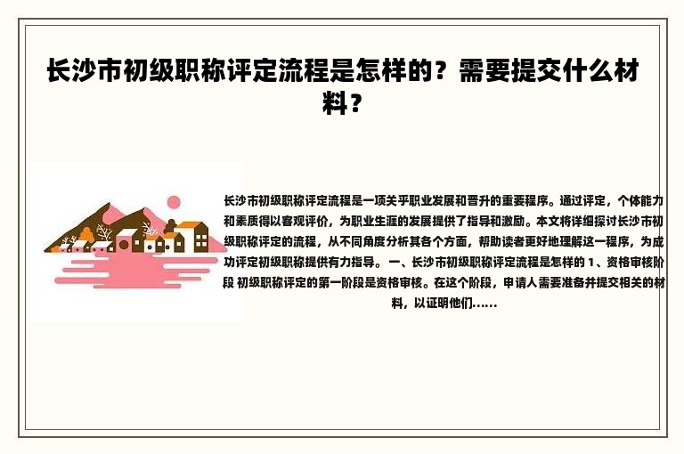 长沙市初级职称评定流程是怎样的？需要提交什么材料？
