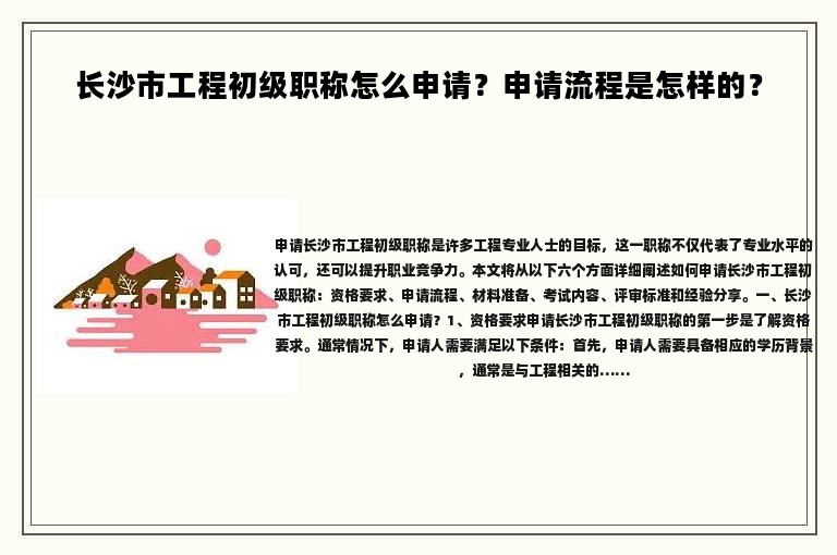 长沙市工程初级职称怎么申请？申请流程是怎样的？