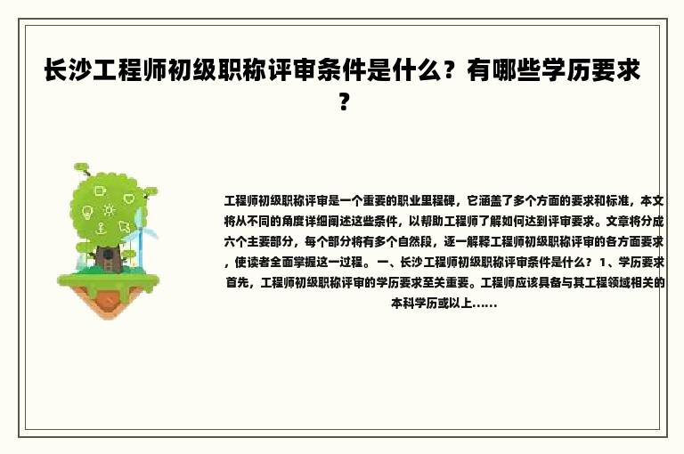 长沙工程师初级职称评审条件是什么？有哪些学历要求？