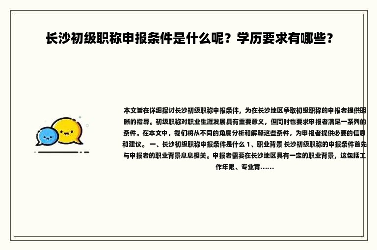 长沙初级职称申报条件是什么呢？学历要求有哪些？