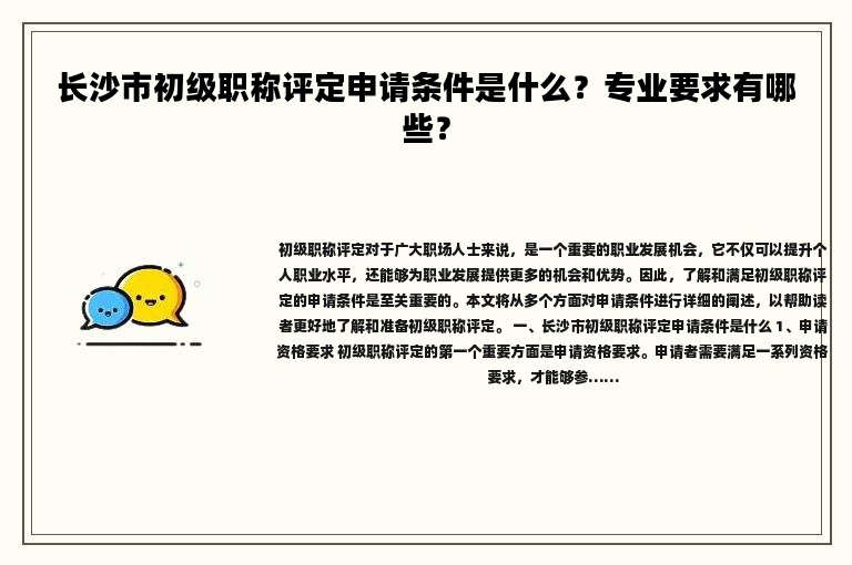 长沙市初级职称评定申请条件是什么？专业要求有哪些？