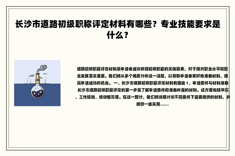 长沙市道路初级职称评定材料有哪些？专业技能要求是什么？