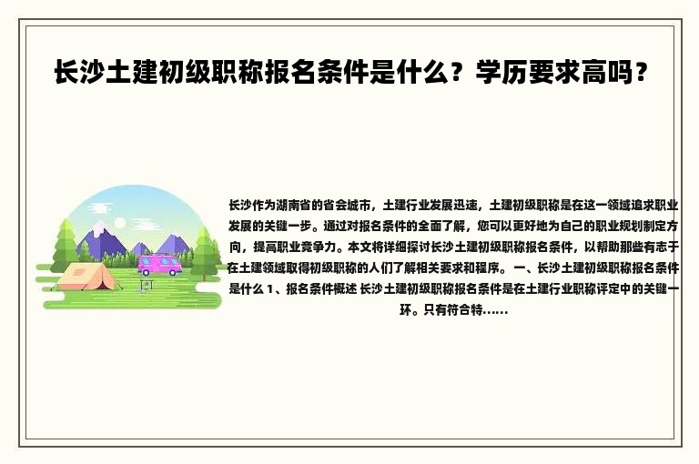 长沙土建初级职称报名条件是什么？学历要求高吗？