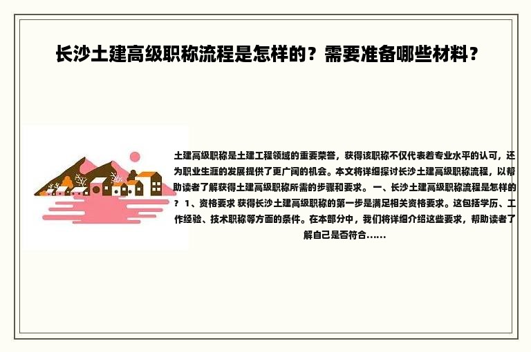 长沙土建高级职称流程是怎样的？需要准备哪些材料？